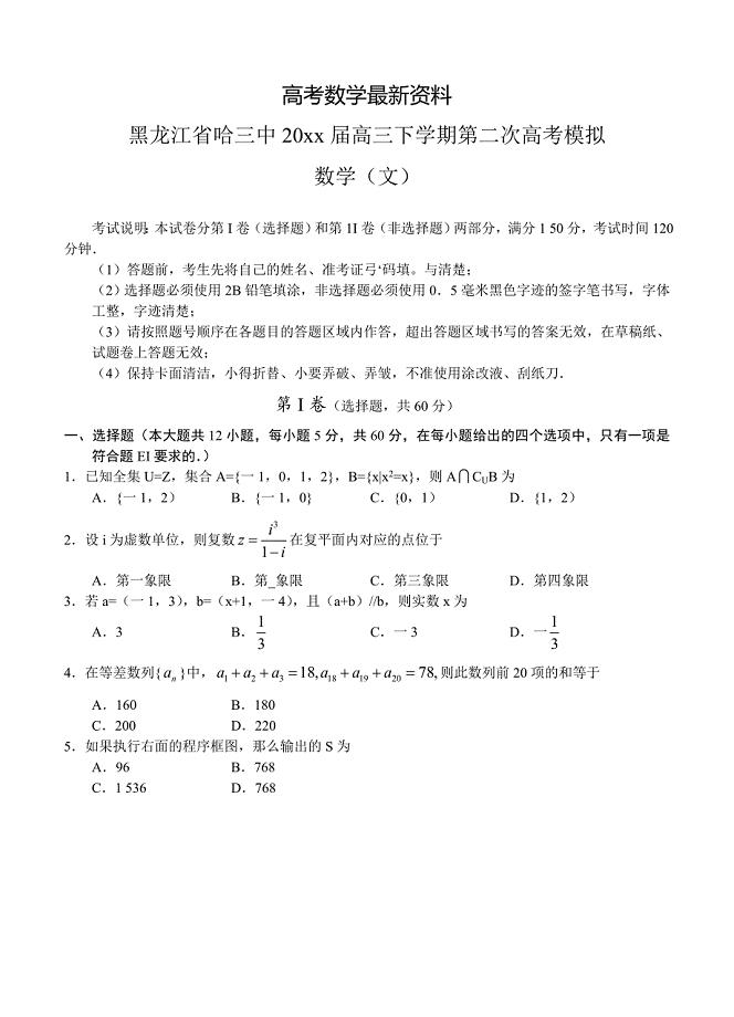【最新资料】黑龙江省哈三中高三下学期第二次高考模拟数学文试题及答案
