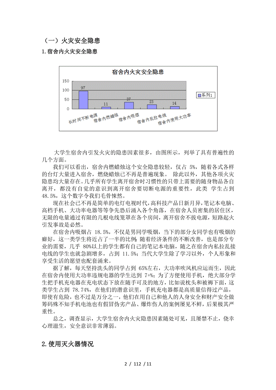 大学校园安全状况的调研报告_第2页