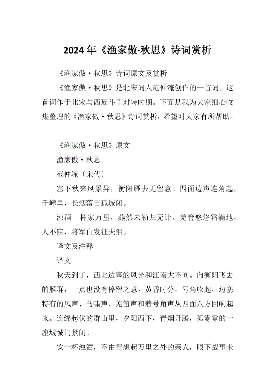 2024年《渔家傲&#183;秋思》诗词赏析_第1页