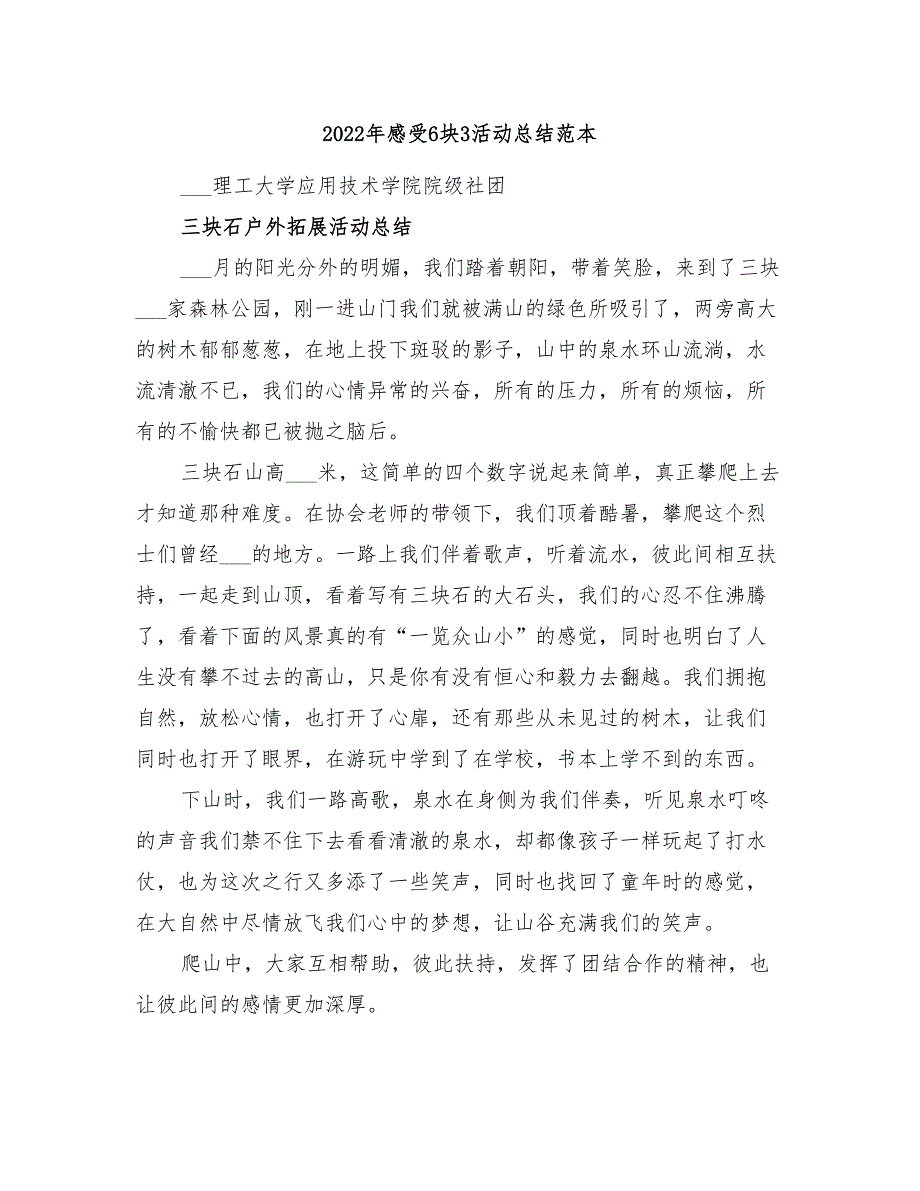 2022年感受6块3活动总结范本_第1页