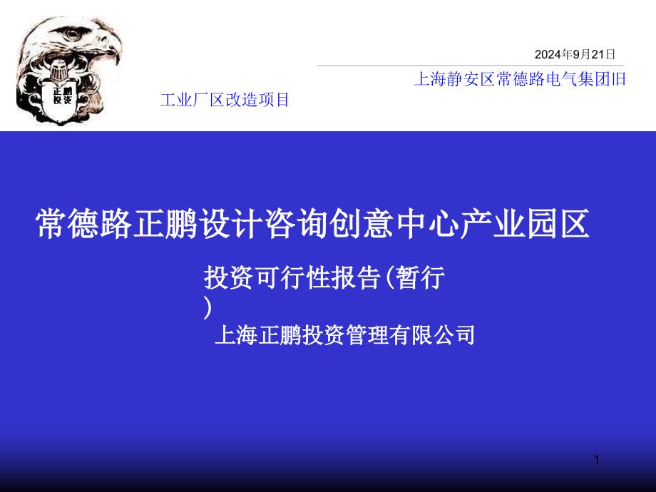 上海静安区常德路电气集团旧工业厂区改造项目——常德路正鹏设计咨询创意中心产业园区投资可行性报告(暂行)_第1页