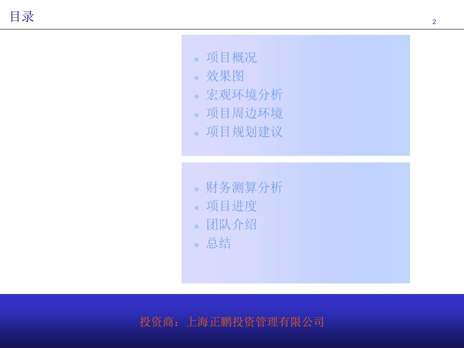 上海静安区常德路电气集团旧工业厂区改造项目——常德路正鹏设计咨询创意中心产业园区投资可行性报告(暂行)_第2页