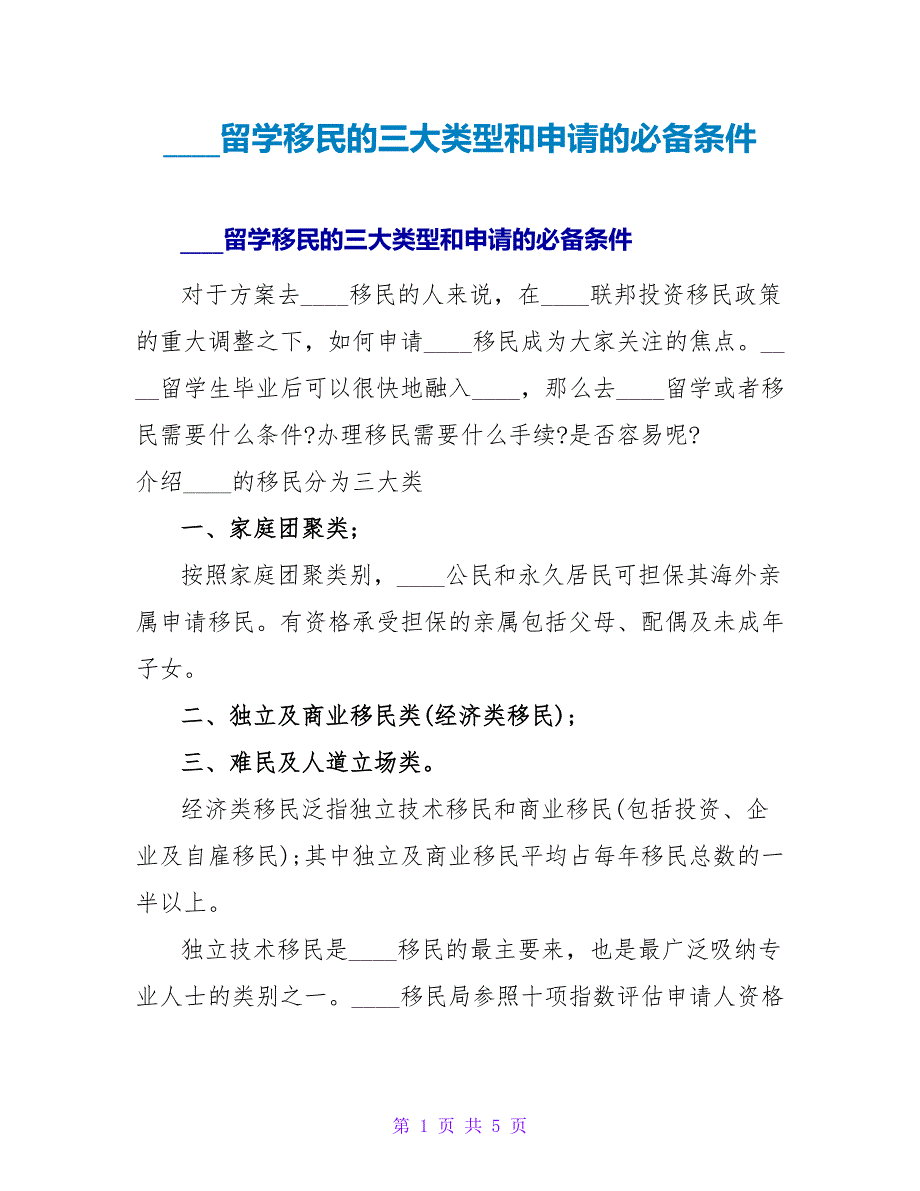 加拿大留学移民的三大类型和申请的必备条件.doc_第1页