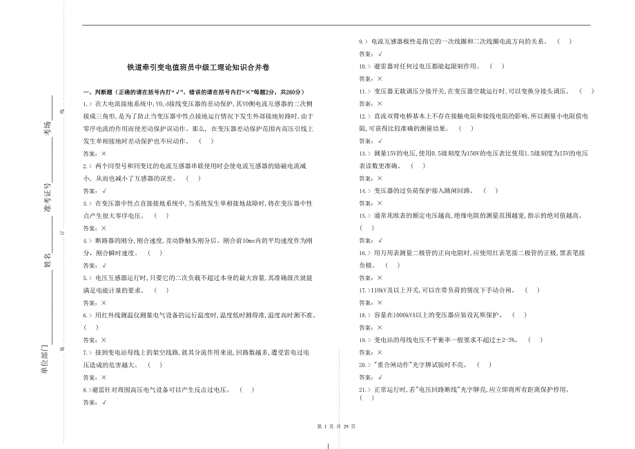 铁道牵引变电值班员中级工理论知识合并卷.doc_第1页