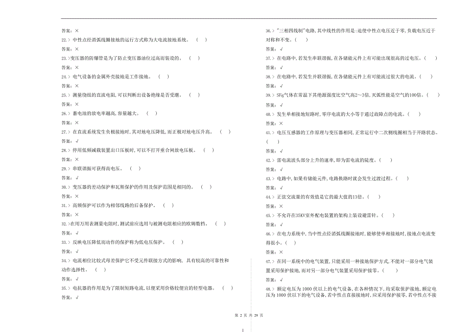 铁道牵引变电值班员中级工理论知识合并卷.doc_第2页