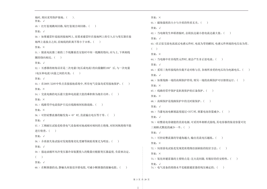 铁道牵引变电值班员中级工理论知识合并卷.doc_第3页