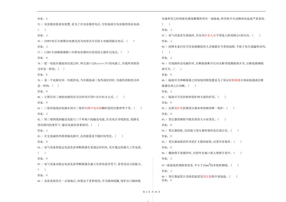 铁道牵引变电值班员中级工理论知识合并卷.doc_第4页