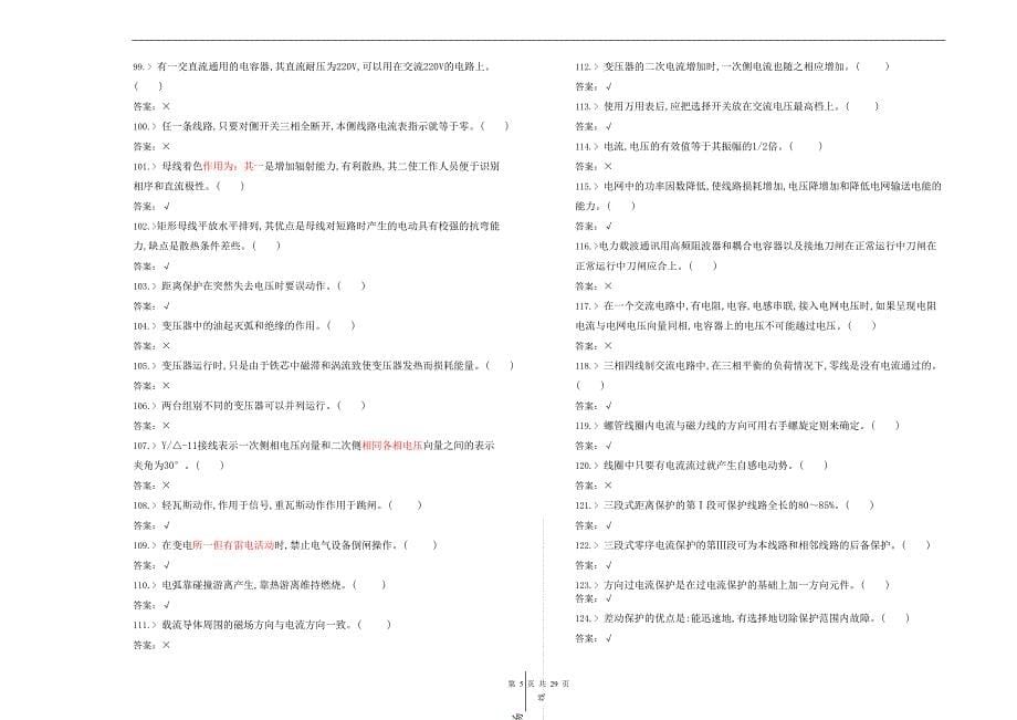 铁道牵引变电值班员中级工理论知识合并卷.doc_第5页