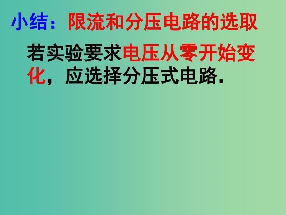 高中物理 2.4串联电路和并联电路3课件 新人教版选修3-1.ppt_第5页