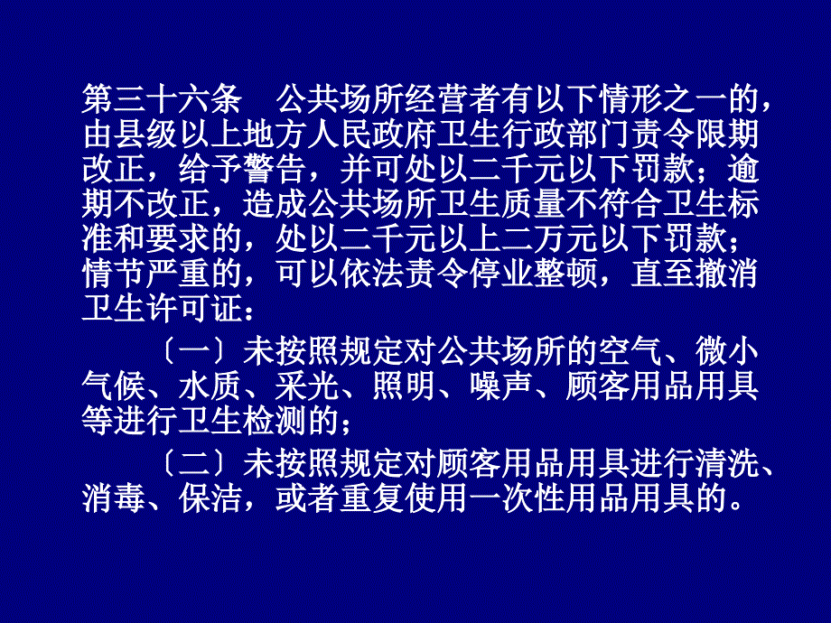 公共场所艾滋病防治法规_第3页