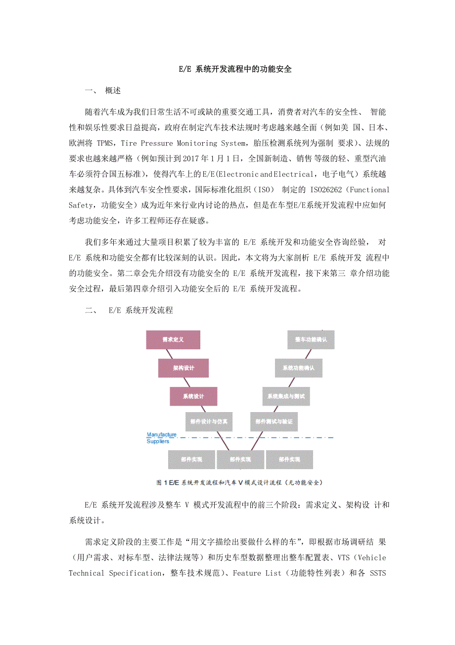 电子电气系统开发流程中的功能安全_第1页