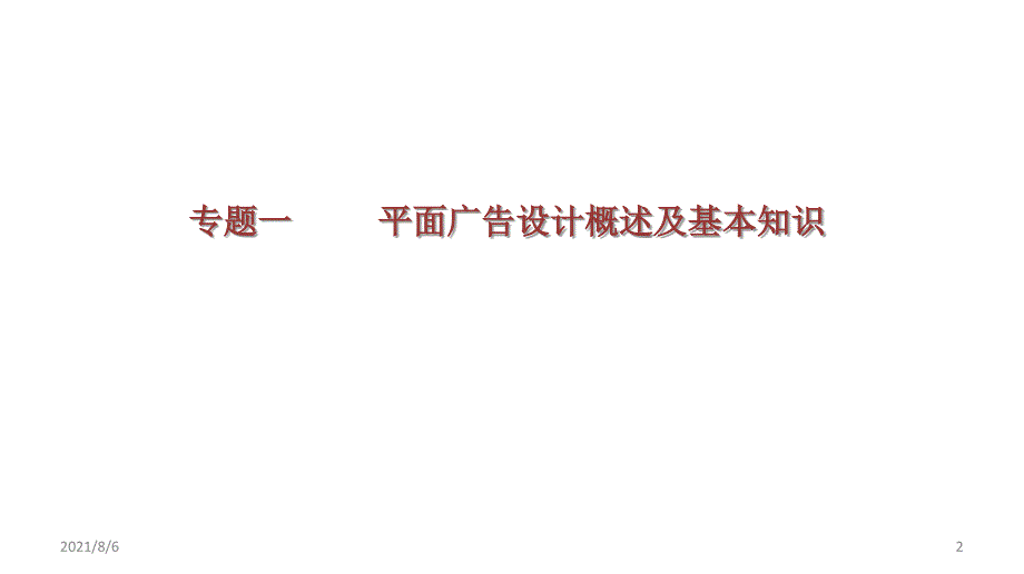 专题一平面广告设计基本知识_第2页