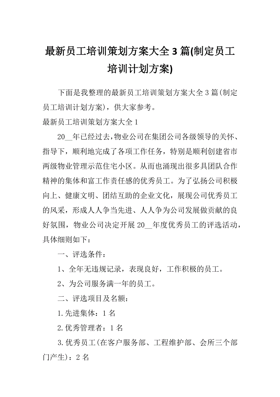 最新员工培训策划方案大全3篇(制定员工培训计划方案)_第1页