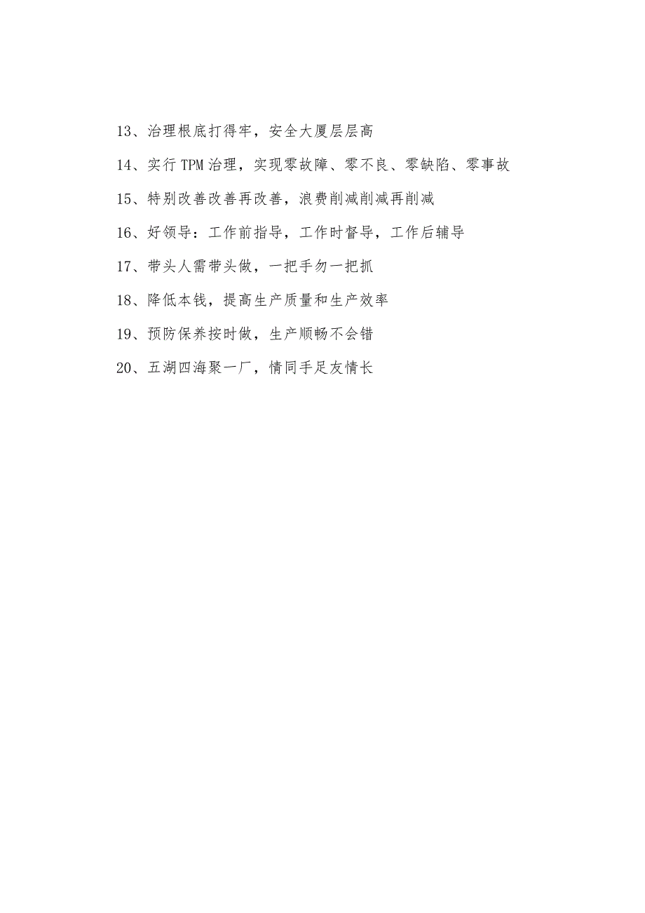 企业管理宣传标语.docx_第4页