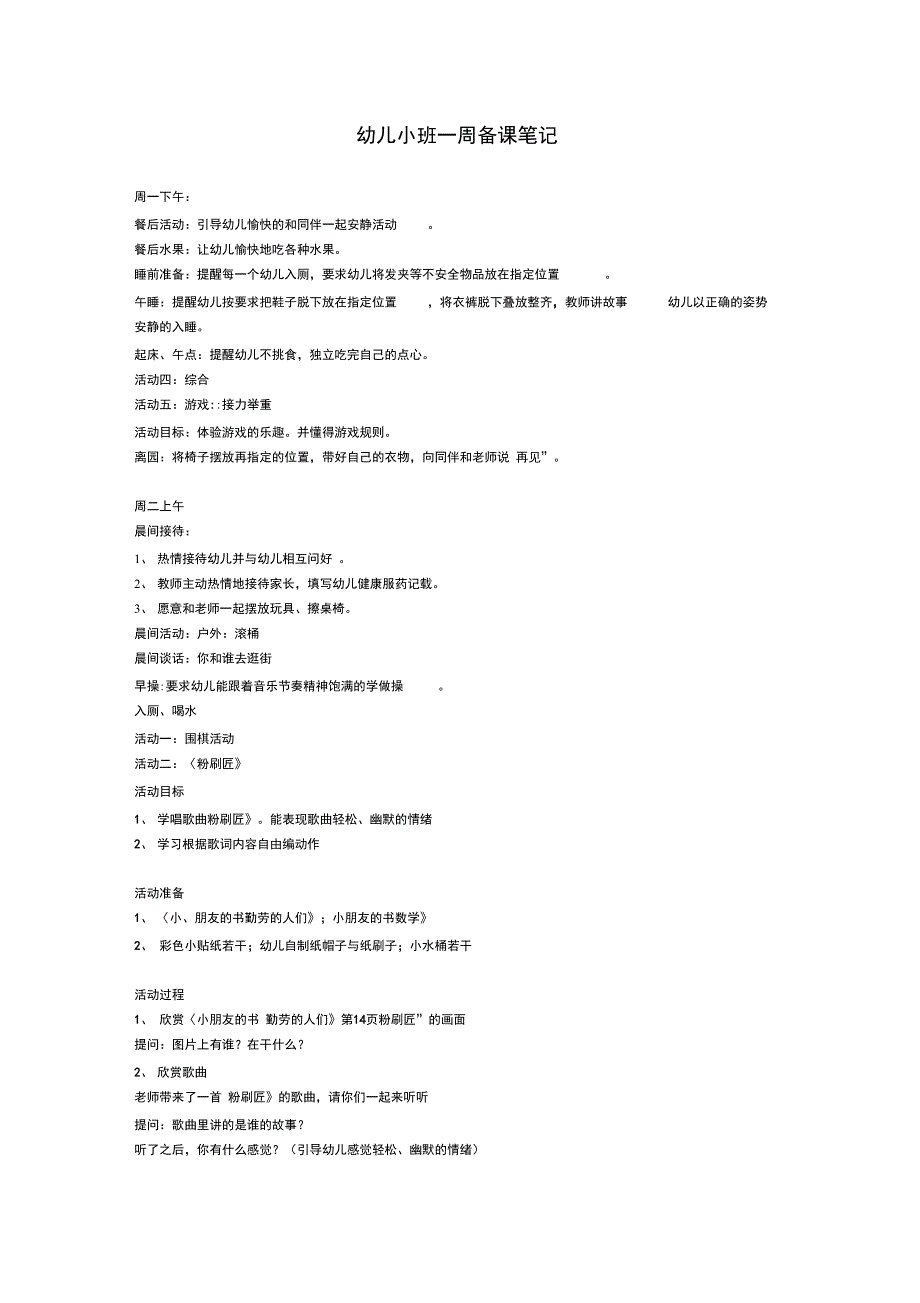 幼儿园小班一周备课_第1页