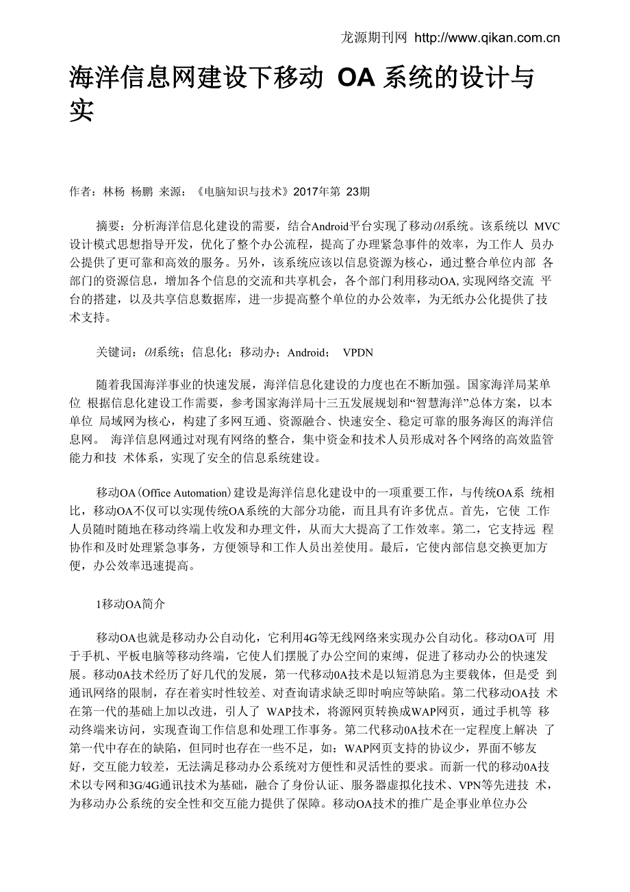 海洋信息网建设下移动OA系统的设计与实现_第1页