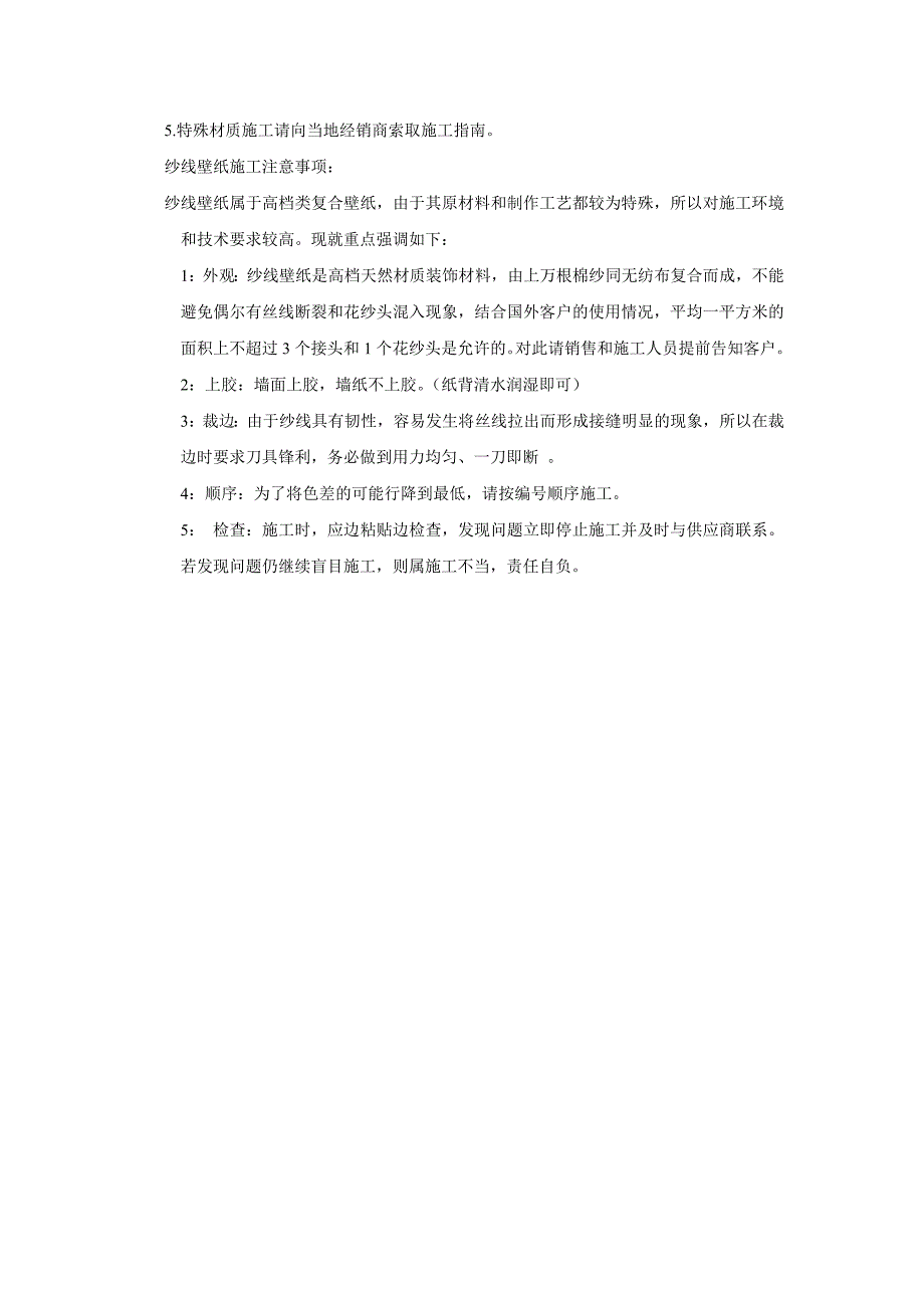 纱线系列壁纸施工说明_第2页