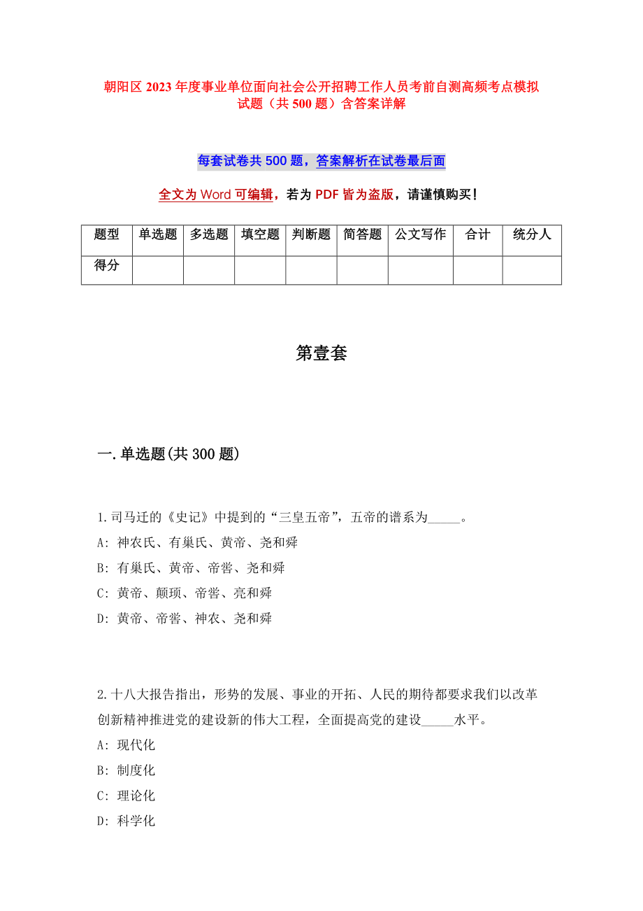 朝阳区2023年度事业单位面向社会公开招聘工作人员考前自测高频考点模拟试题（共500题）含答案详解_第1页