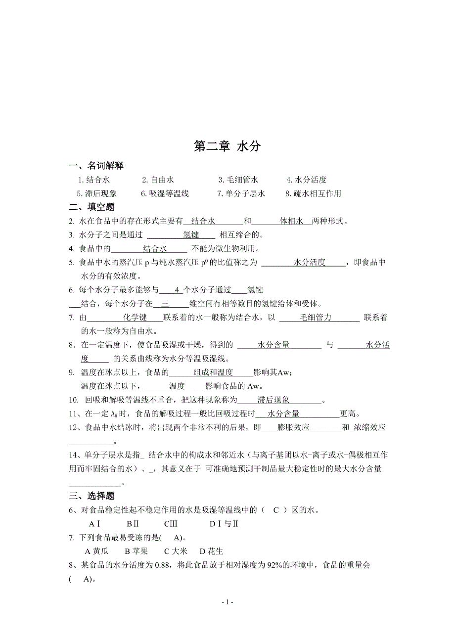 食品化学完全猜想_第1页