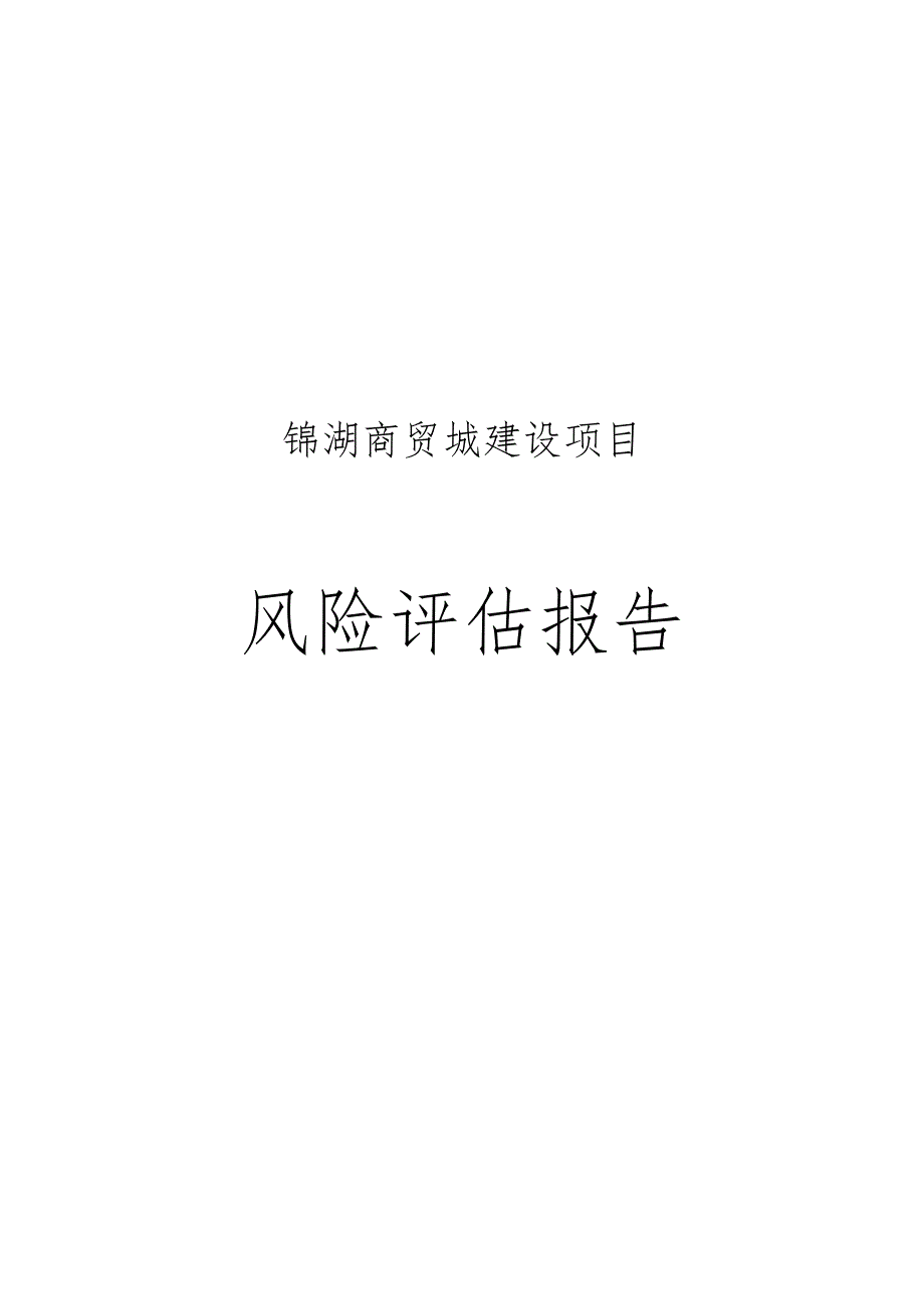 桓湖商贸城项目风险评估报告.doc_第1页