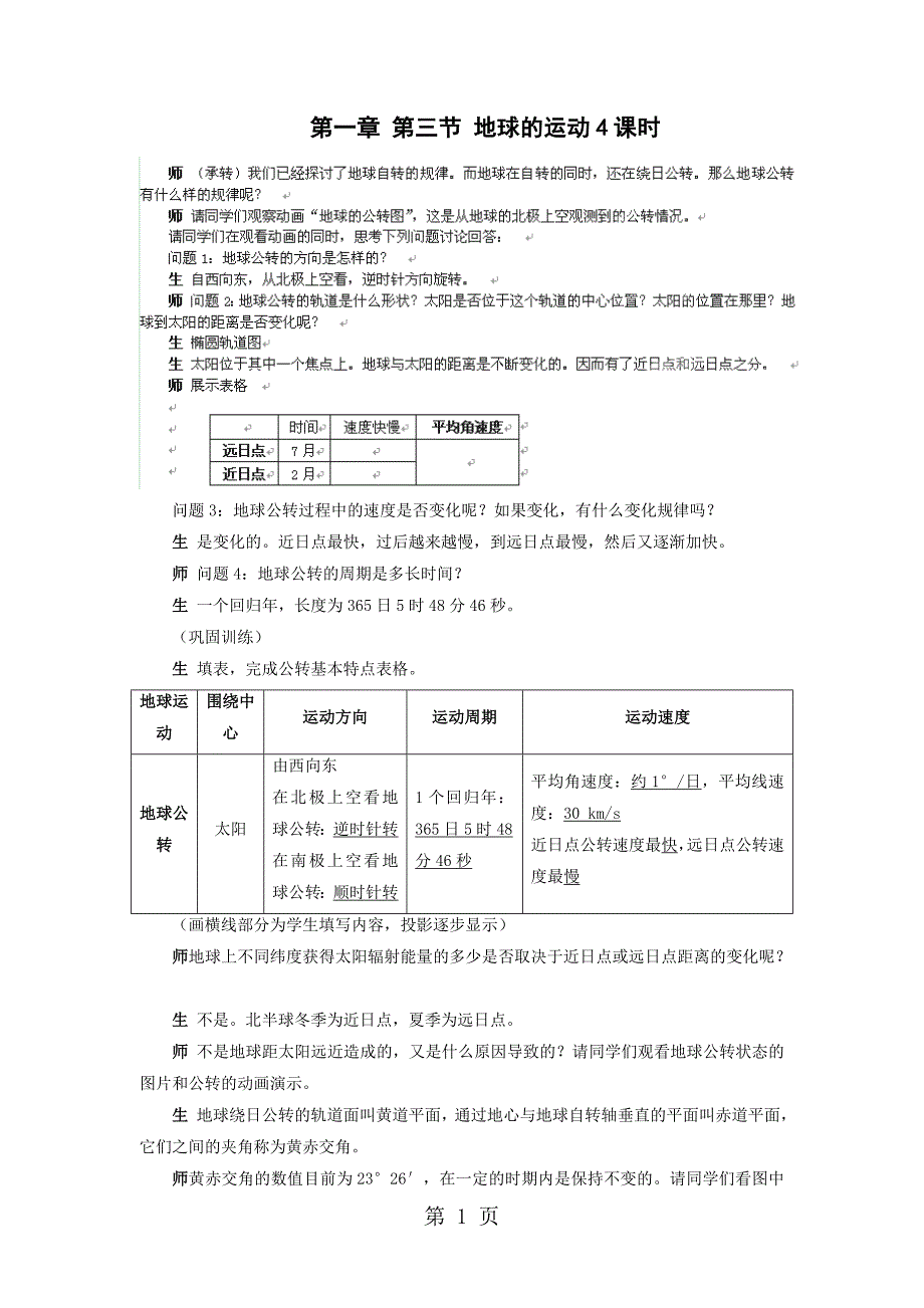 2023年人教版高一地理必修一地球的运动第课时教案 23.doc_第1页