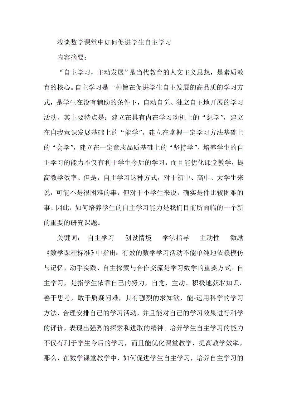 浅谈数学课堂中如何促进学生自主学习_第1页