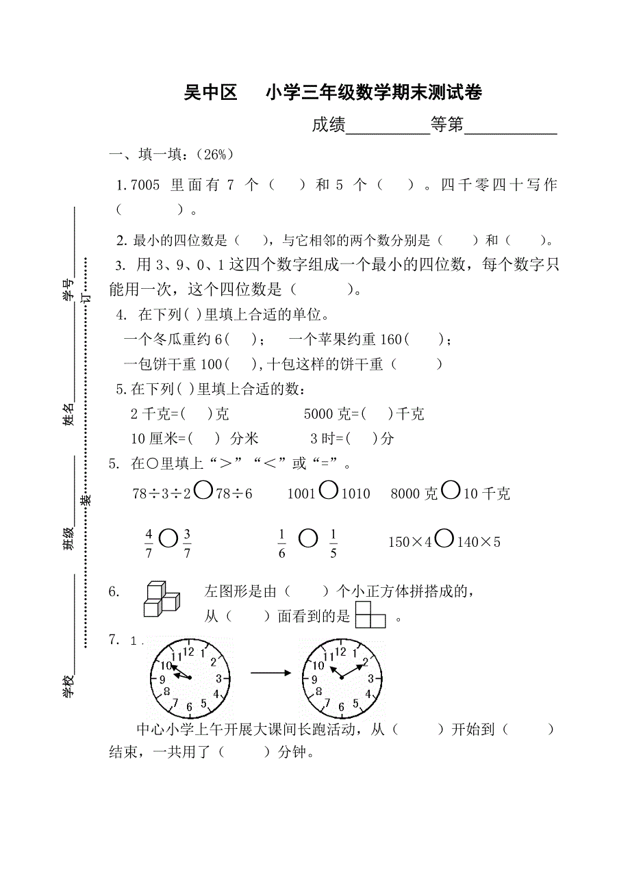 苏教版三年级上学期数学期末试卷_第1页