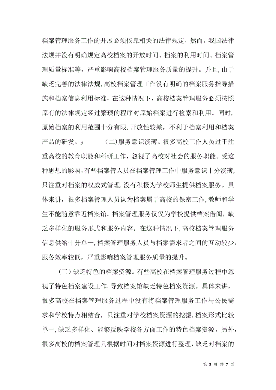 档案管理公共服务问题及策略_第3页