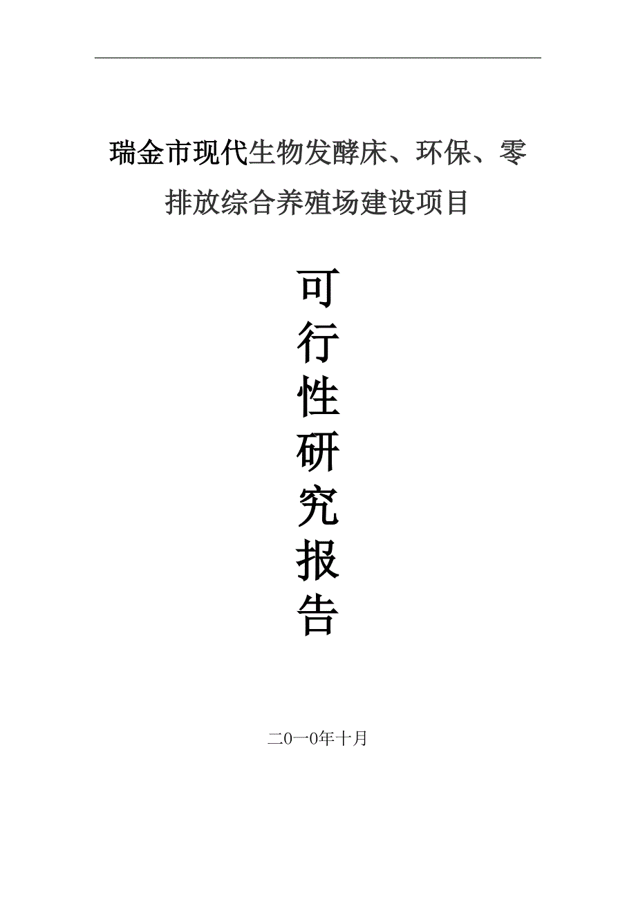 瑞金市现代生物发酵床、环保、零排放综合养殖场建设项目可行性研究报告_第1页