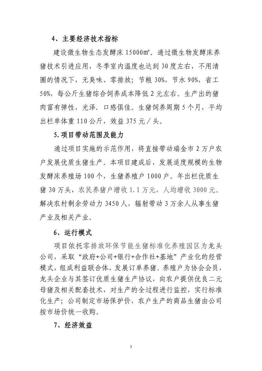 瑞金市现代生物发酵床、环保、零排放综合养殖场建设项目可行性研究报告_第4页