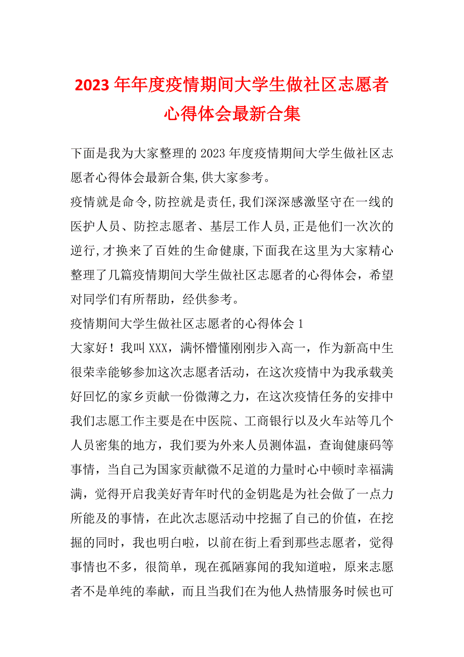 2023年年度疫情期间大学生做社区志愿者心得体会最新合集_第1页