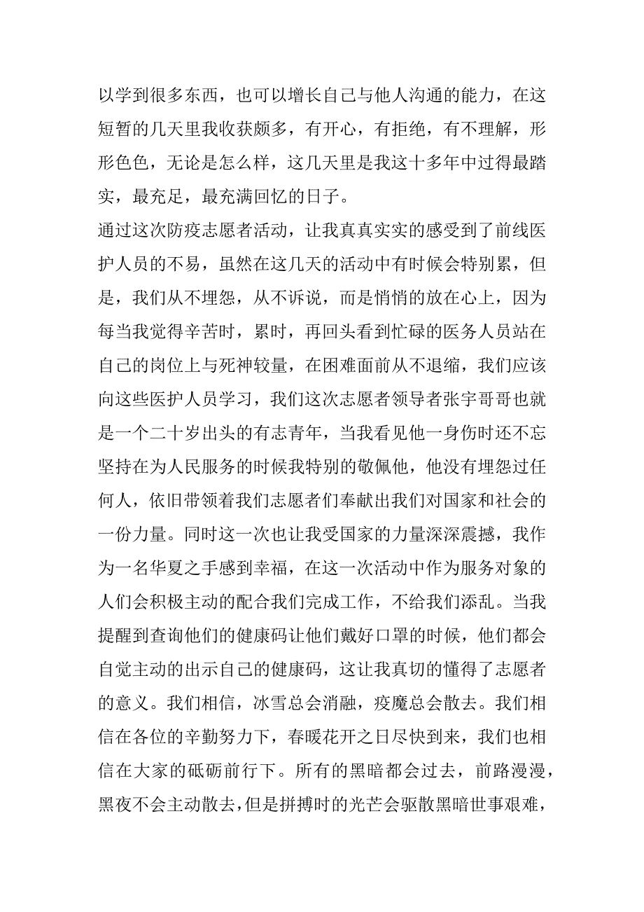 2023年年度疫情期间大学生做社区志愿者心得体会最新合集_第2页