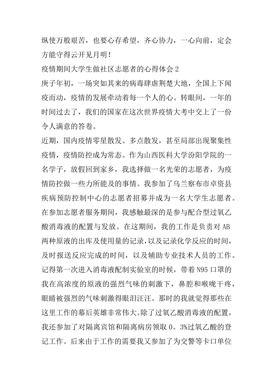 2023年年度疫情期间大学生做社区志愿者心得体会最新合集_第3页