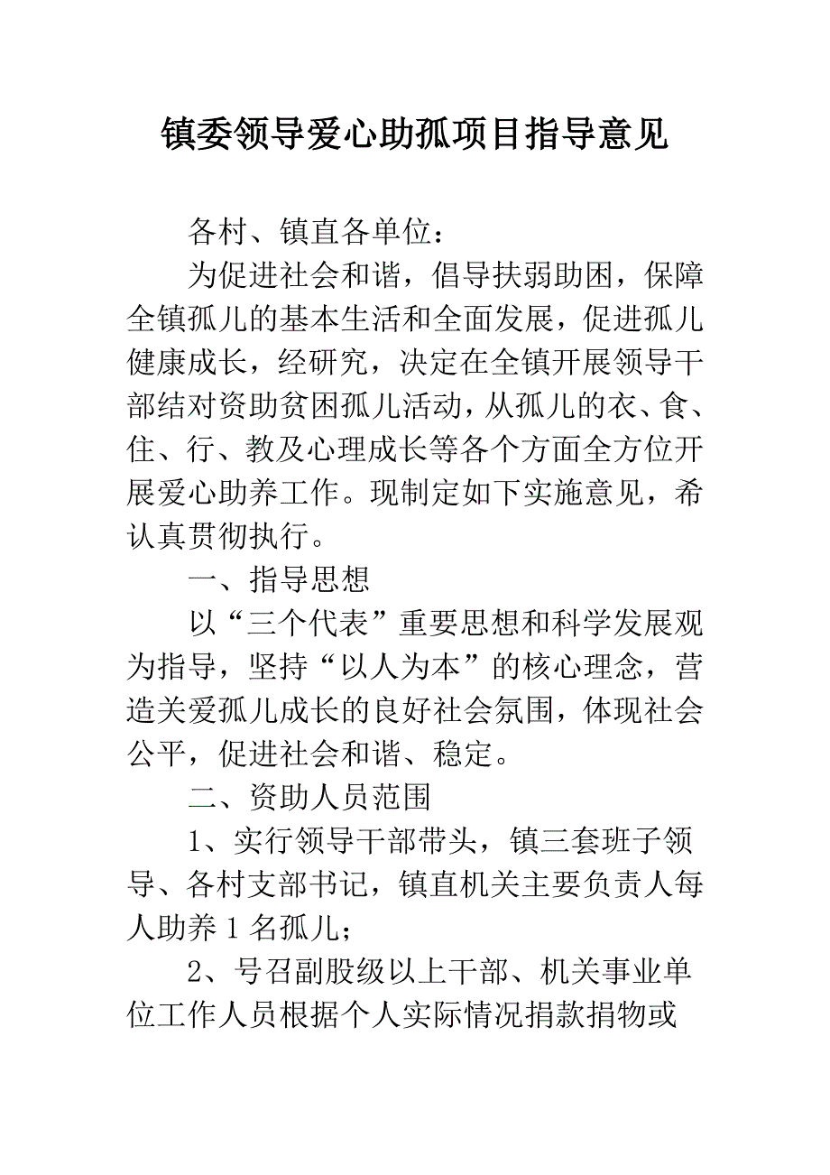 镇委领导爱心助孤项目指导意见.docx_第1页