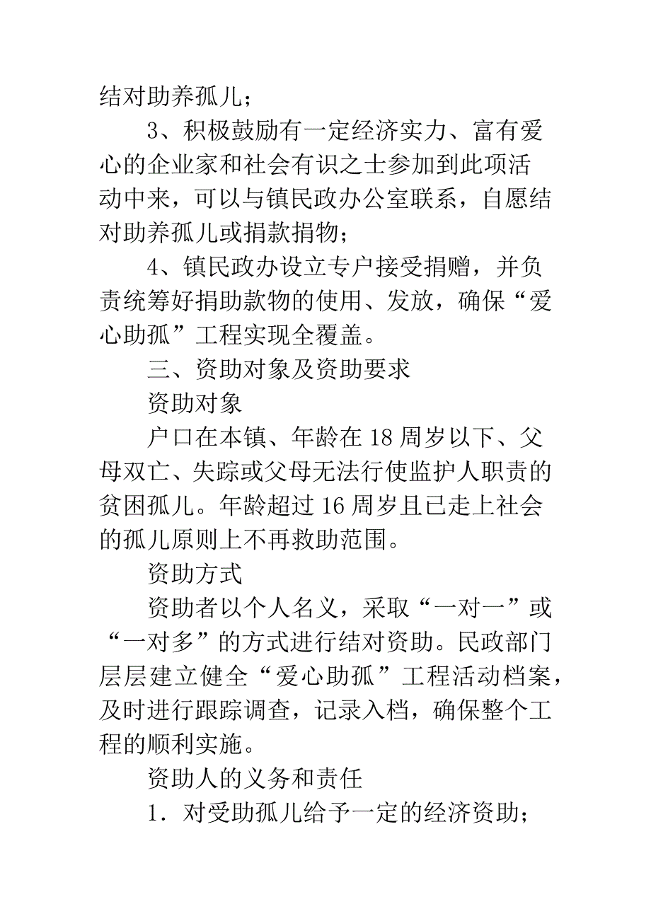 镇委领导爱心助孤项目指导意见.docx_第2页