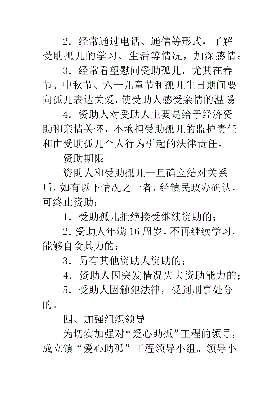 镇委领导爱心助孤项目指导意见.docx_第3页