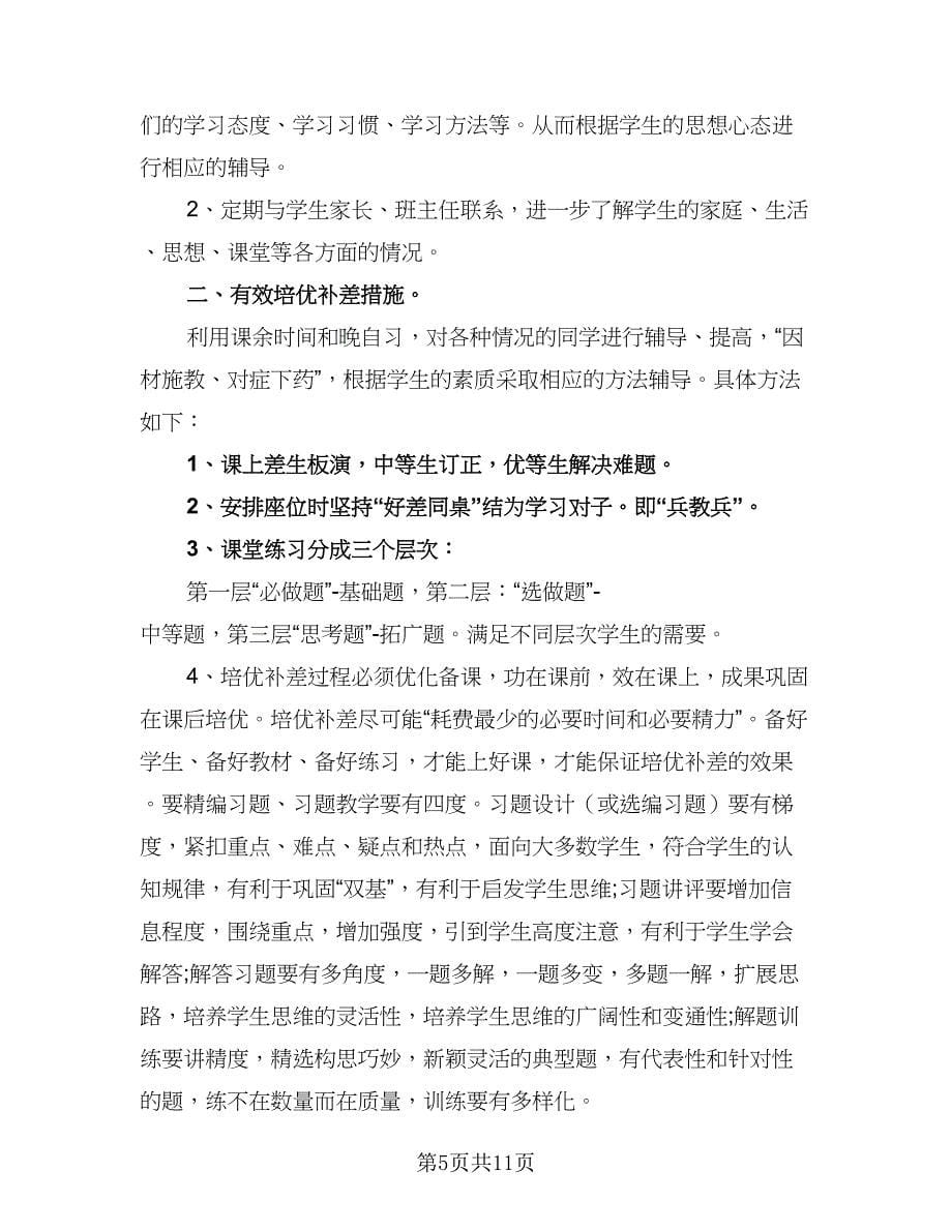 九年级思品培优补差工作计划样本（五篇）.doc_第5页