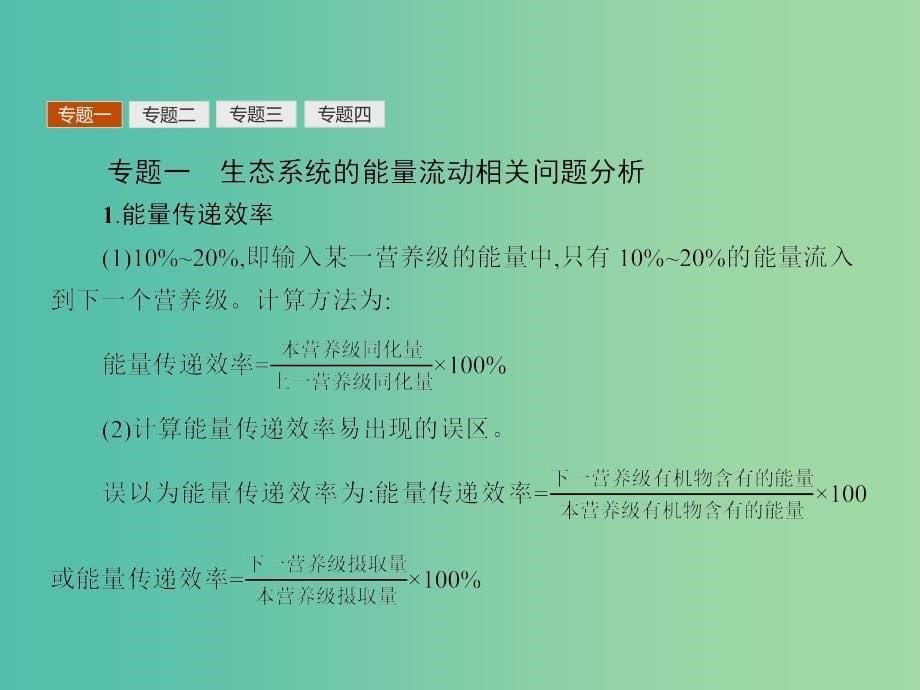 高中生物 第二单元 生物群体的稳态与调节课件 中图版必修3.ppt_第5页