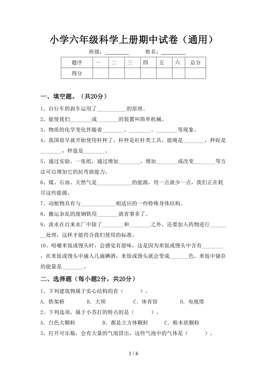 小学六年级科学上册期中试卷(通用).doc_第1页