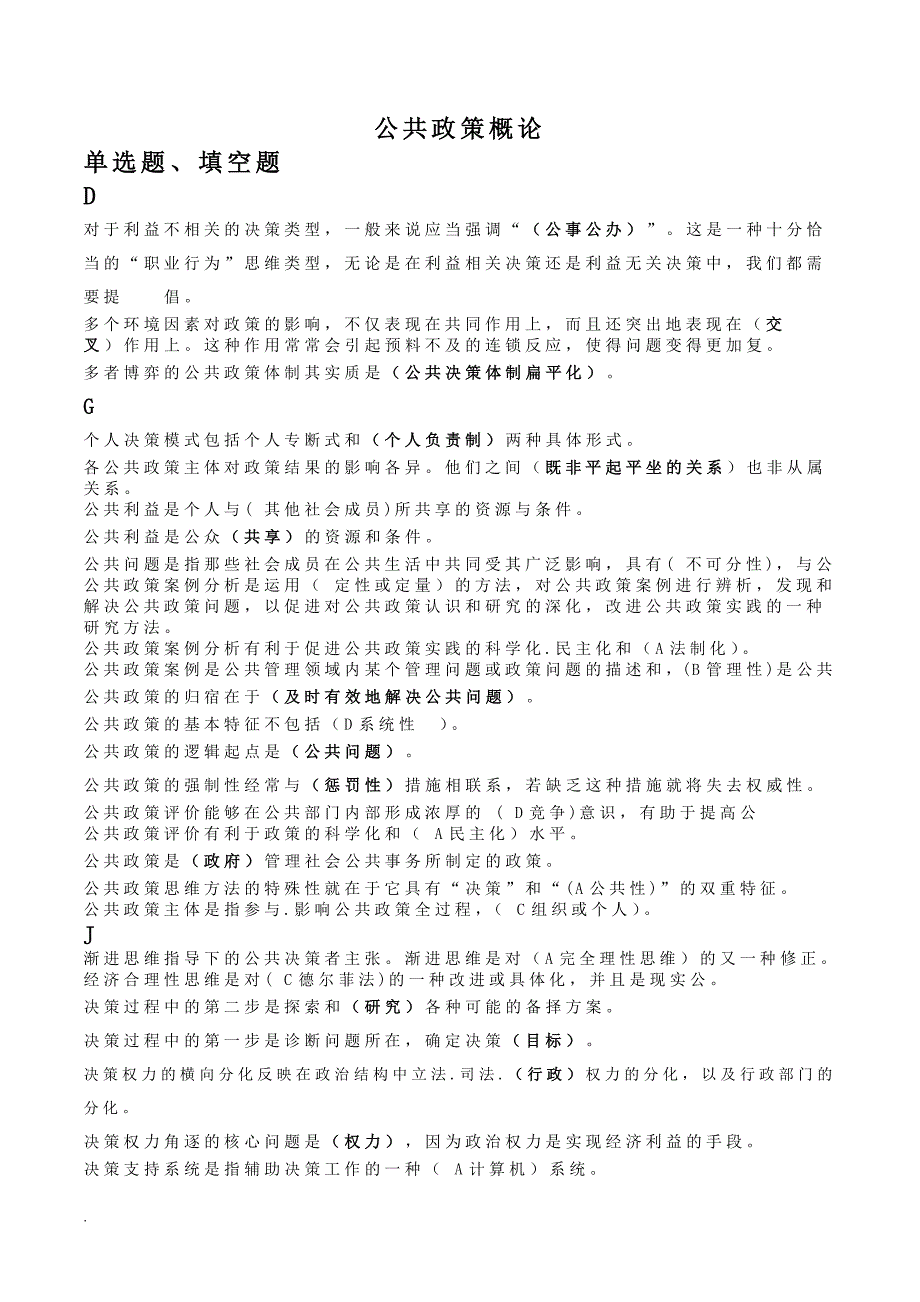 2018年年电大本科公共政策概论小抄-已排版_第1页