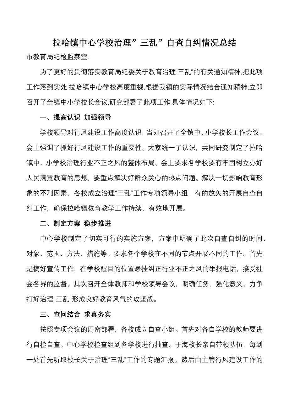 拉哈镇中心学校治理”三乱”自查自纠情况总结_第1页