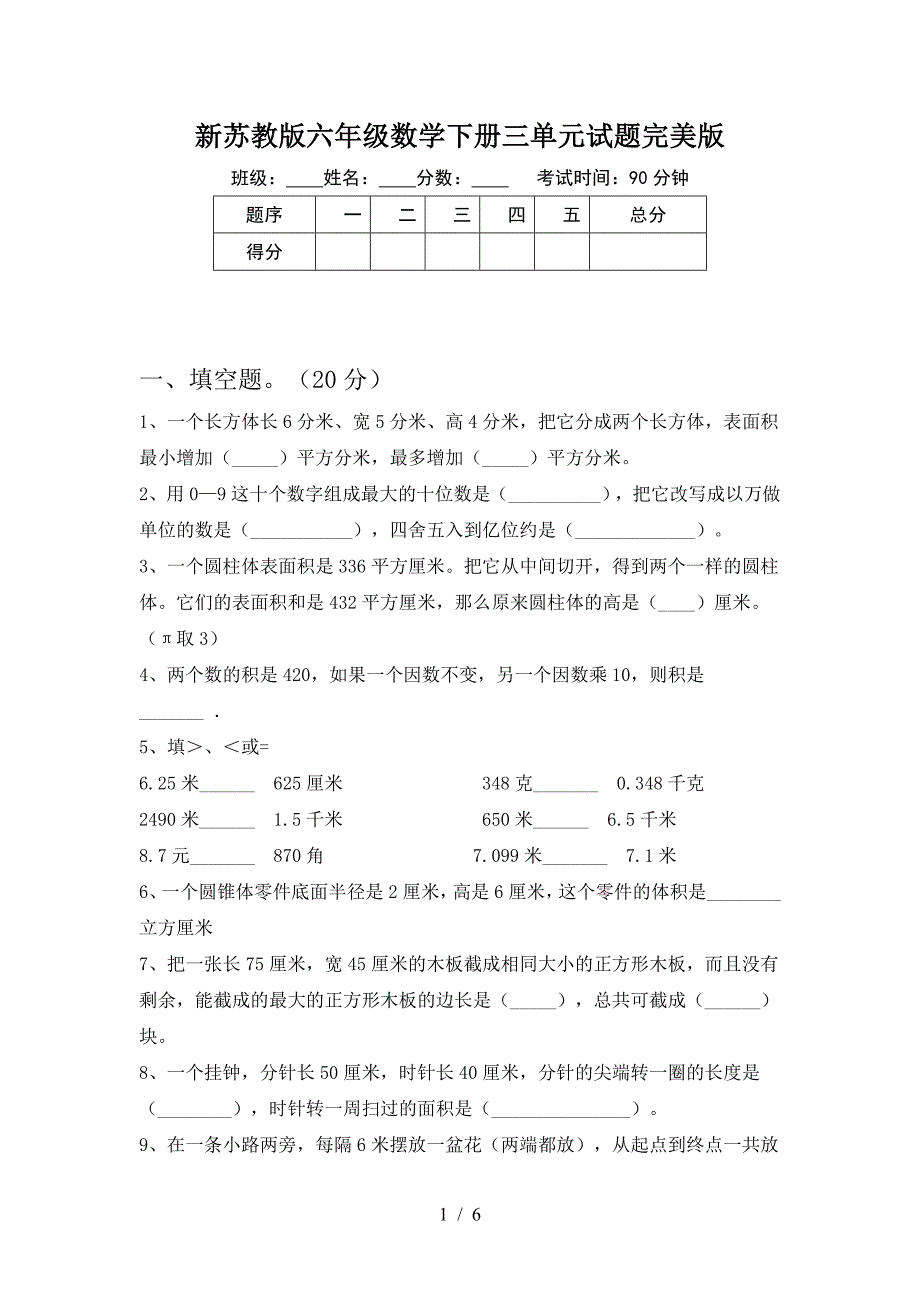 新苏教版六年级数学下册三单元试题完美版.doc_第1页