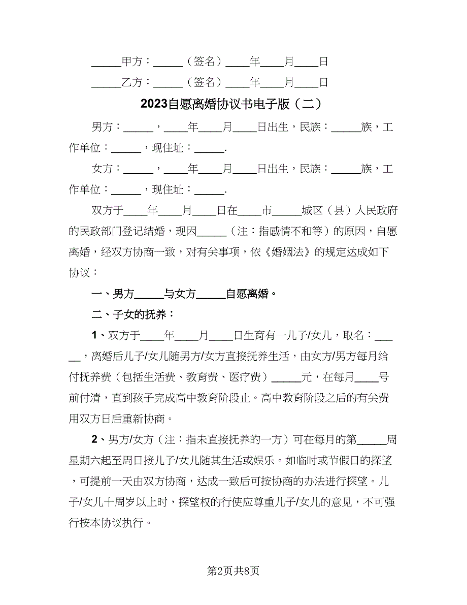 2023自愿离婚协议书电子版（五篇）.doc_第2页