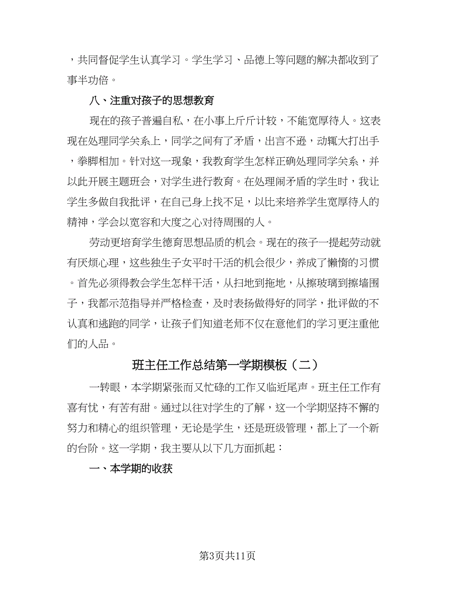 班主任工作总结第一学期模板（六篇）.doc_第3页