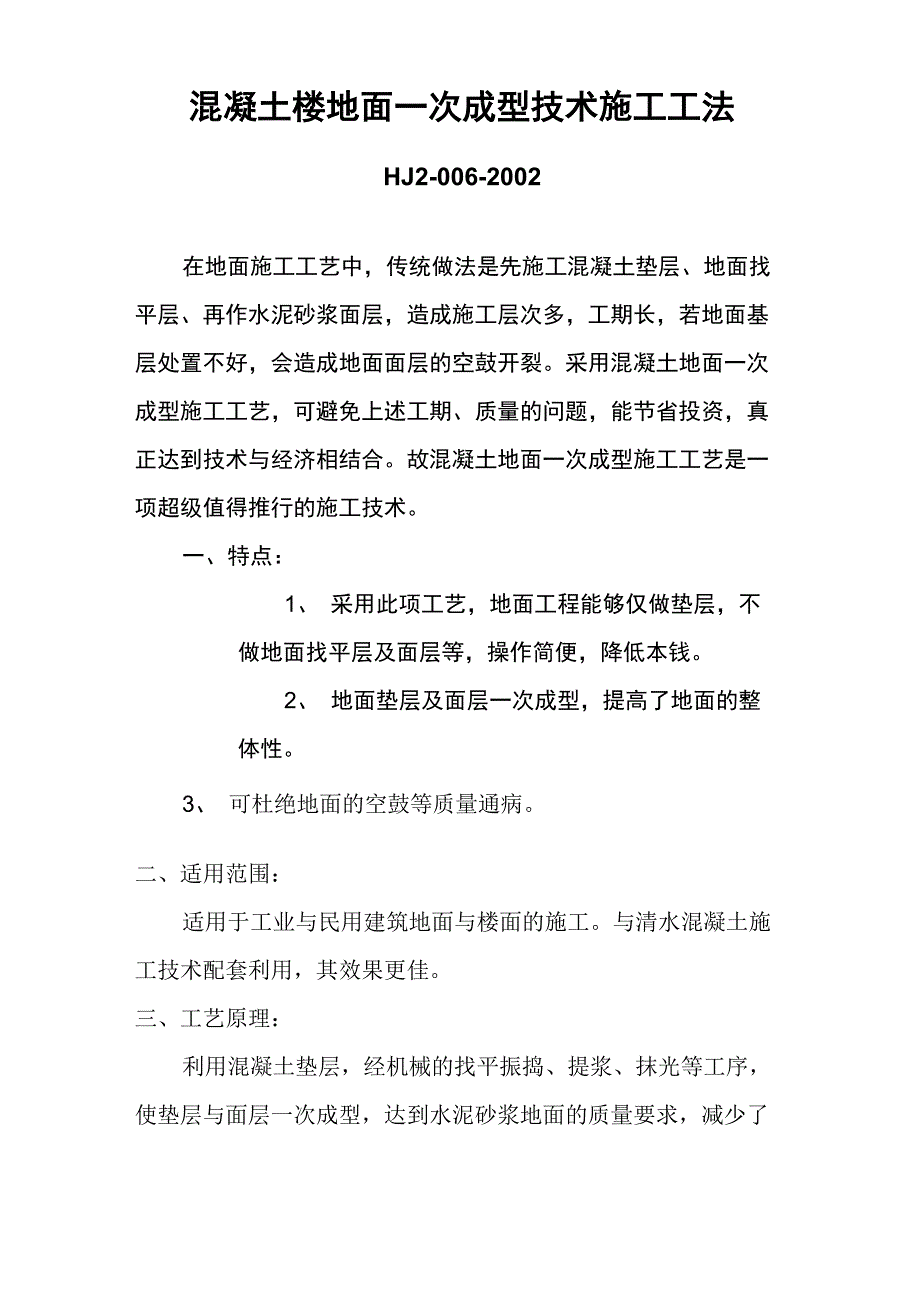 混凝土楼地面一次成型技术施工工法_第1页