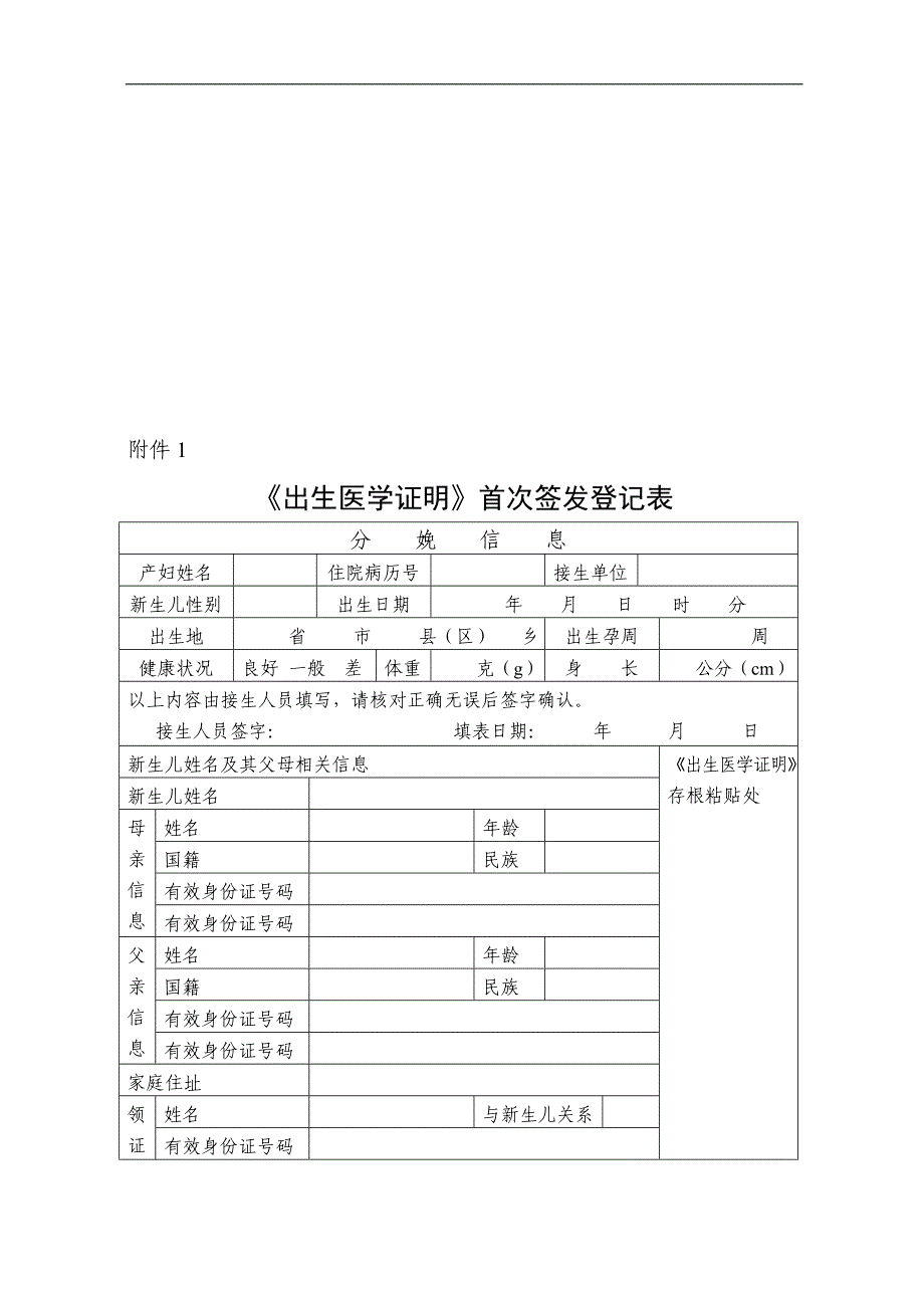 《出生医学证明》首次签发登记表.doc_第1页
