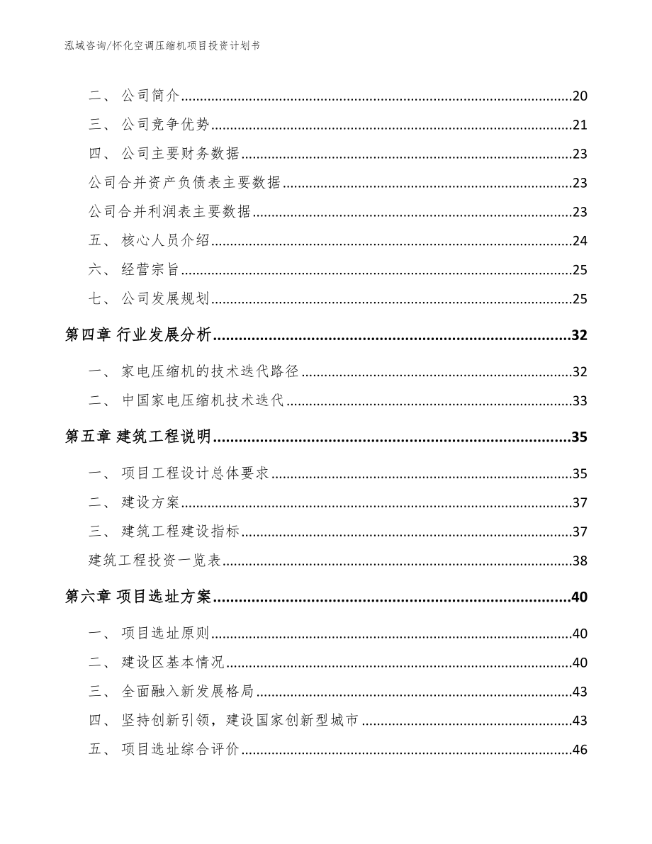 怀化空调压缩机项目投资计划书【范文参考】_第3页