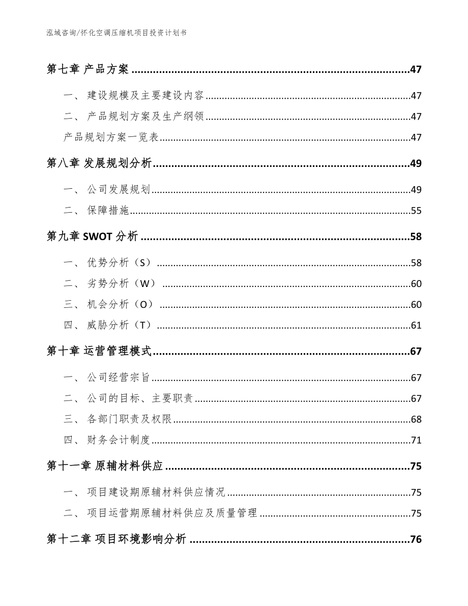 怀化空调压缩机项目投资计划书【范文参考】_第4页