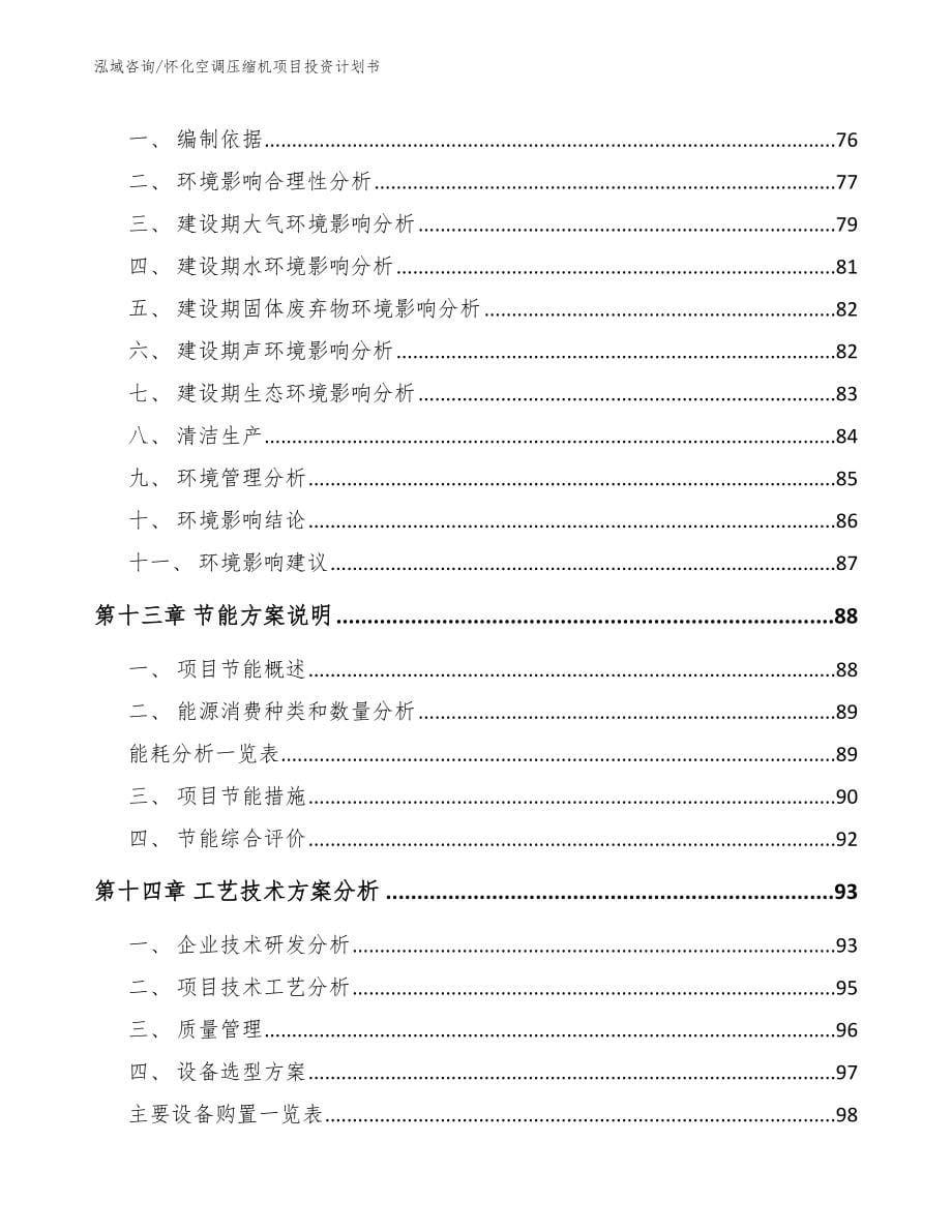 怀化空调压缩机项目投资计划书【范文参考】_第5页