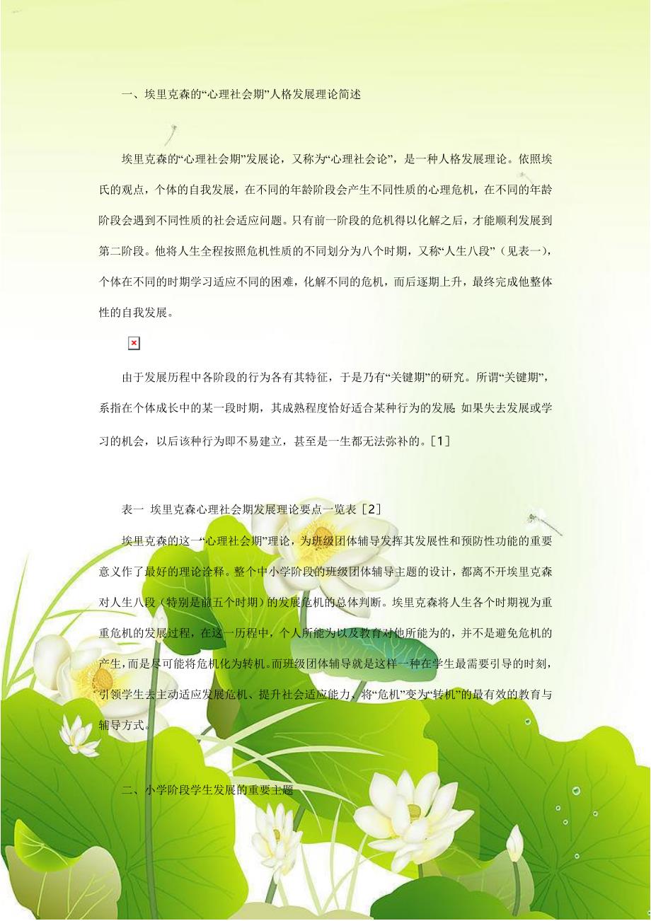 埃里克森的心理社会期人格发展理论_第1页
